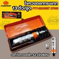 ราคา ไขควงตอกกระแทก PUMPKIN S2 13ตัว/ชุด 17802 ตอกอย่างดี (45207709528)