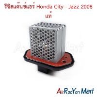 ราคา รีซิสแต๊นซ์แอร์ Honda City - Jazz 2008 ของแท้ ฮอนด้า ซิตี้ แจ๊ส รีซิสเตอร์ สปีดพัดลมแอร์ (4659904657)