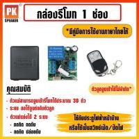 ราคา กล่องรีโมท 1 ช่อง กล่องรีโมท สำหรับควบคุมอุปกรณ์ไฟฟ้า 1 ช่องทาง พร้อมรีโมท 4 ปุ่มเปิดปิด (13427560136)