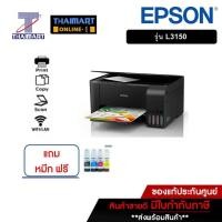ราคา EPSON เครื่องปริ้น All in one | Wi-Fi EcoTank พร้อมใช้งาน รุ่น L3150 THAIMART (5061035221)