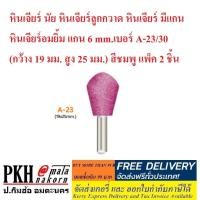 ราคา หินเจียร์ นัย หินเจียร์ลูกกวาด หินเจียร์ มีแกน หินเจียร์อมยิ้ม แกน 6 mm.เบอร์ A-23/30 สีชมพู แพ็ค 2 ชิ้น (7715244568)