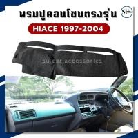 ราคา พรมคอนโซล TOYOTA HIACE 1997 - 2004 พรมปิดคอนโซล รถตู้ หน้าจรวด โตโยต้า ไฮเอช (29676546931)