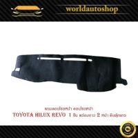 ราคา พรมคอนโซลหน้า คอนโซลหน้า toyota hilux revo โตโยต้า ไฮลัค รีโว้ 1 ชิ้น พร้อมกาว 2 หน้า ตีนตุ๊กแกร มีเก็บเงินปลายทาง (28057470794)