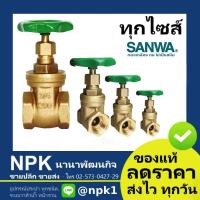 ราคา ประตูน้ำ Sanwa ซันวา (2นิ้ว ถึง 3นิ้ว) ของแท้ Gate Valve (7366810377)