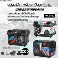 ราคา กล่องเก็บรถมอเตอร์ไซค์ 50L/40L กล่องท้ายมอเตอร์ไซค์ กล่องหลัง กระเป๋ามอเตอร์ไซค์ ท้ายรถมอเตอร์ไซค์ (50554769158)