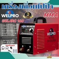 ราคา WELPRO เครื่องเชื่อม รุ่น WELARC160 ARC กระแสเชื่อม 160 แอมป์ เวลโปร ตู้เชื่อม (27400274218)
