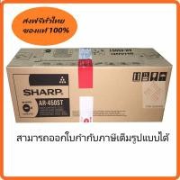 ราคา หมึกชาร์ปของแท้ AR-450ST ใช้สำหรับรุ่นเครื่อง Sharp AR-M450 AR-M420U (5906454824)