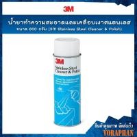 ราคา 3M น้ำยาทำความสะอาดและเคลือบเงาสเตนเลส ขนาด 600 กรัม / 3M Stainless Steel Cleaner & Polish (1807134086)