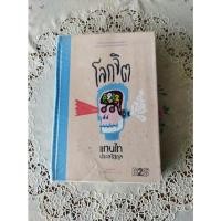 ราคา โลกจิต ปกแข็ง (มือสอง) /แทนไท ประเสริฐกุล (13521626388)