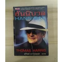 ราคา ฮันนิบาล (Hannibal) Thomas Harris เขียน สุวิทย์ ขาวปลอด (23622268266)