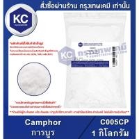 ราคา C005CP-1KG Camphor : การบูร (ผง) 1 กิโลกรัม (6233819462)