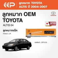ราคา EEP - ลูกหมาก TOYOTA ALTIS โตโยต้า อัลติส หน้าหมู ปี 2004-2007 (48552465219)