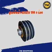 ราคา มู่เล่ย์หน้า ISUZU TFR 3 ร่อง (54456722377)