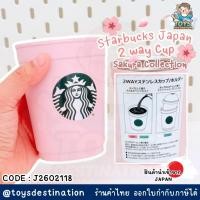 ราคา ✅พร้อมส่งในไทย✅Starbuck JAPAN Starbucks Japan 2 Way Cup – Sakura Collection J2602118 (57406900787)