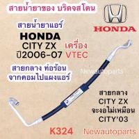 ราคา ท่อแอร์ สายกลาง HONDA CITY ZX ปี2006-07 เครื่อง VTEC ท่อร้อน สายร้อน สายน้ำยาแอร์ Bridgestone ฮอนด้า ซิตี้ ZX น้ำยา134a (23237651479)