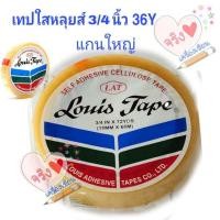 ราคา เทปใสหลุยส์ 1Box8Pcs. 3/4 นิ้ว x 36หลา แกน 3 นิ้ว (แกนใหญ่) (16165378446)