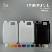 ราคา แกลลอน 5 ลิตร ทรงเหลี่ยม พร้อมจุกใน (20183255323)