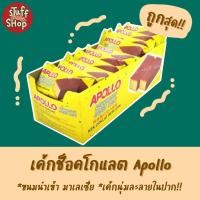 ราคา (พร้อมส่ง!) เค้กช็อคโกแลต ขนมยอดฮิต Apollo เค้กเนื้อเนียนนุ่ม ขนมทานเล่น ขนมนำเข้า cakes ขนมนำเข้าแท้100% stuffshop (8067724411)