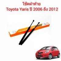 ราคา โช๊คฝาท้าย Toyota yaris ยาริส ปี 2006 ถึง 2012 ราคาต่อคู่ (8511500155)