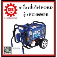 ราคา เครื่องปั่นไฟฟ้าเบนซิน FORD FG 4050 PE เครื่องกำเนิดไฟ generator เครื่องยนต์ปั่นไฟ (7048537391)
