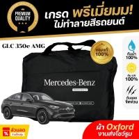 ราคา ผ้าคลุมรถยนต์ Mercedes-Benz GLC 350e AMG ปี 2024-2025 ผ้า Oxford งานโชว์รูม ไม่ทำลายสีรถ กันแดด กันน้ำ เข้ารูปตรงรุ่น (48902373231)