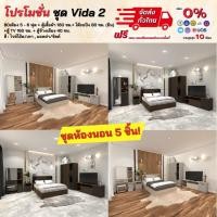 ราคา ชุดห้องนอน 5-6 ฟุต ตู้เสื้อผ้า 1.60 ม. โต๊ะแป้ง ตู้ข้างเตียง ตู้ TV รุ่น Vida 2 ** ตจว.มีค่าจัดส่ง ** (21824628476)