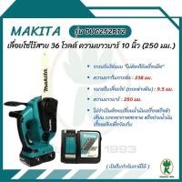 ราคา MAKITA เลื่อยโซ่ไร้สาย 36 โวลต์ ความยาวบาร์ 10 นิ้ว (250 มม.) รุ่น DUC252RT2 (28212865385)