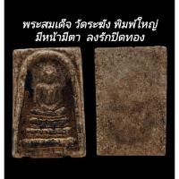 ราคา C195​ พระสมเด็จ วัดระฆัง พิมพ์ใหญ่ เกศทะลุซุ้ม มีหน้ามีตา​ เนื้อสีน้ำตาล​ ลงรักปิดทอง​ ขนาด 2.8x3.8 cm (25395293582)