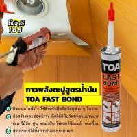 ราคา กาวพลังตะปูสูตรน้ำมัน กาวยาแนว TOA FAST BOND 320 กรัม สีเบจ ได้ดีกับวัสดุหลายประเภท ไม้อัด ปูน คอนกรีต ไฟเบอร์ซีเมนต์ (24668665981)