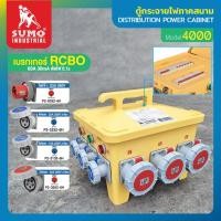 ราคา ตู้กระจายไฟภาคสนาม เบรกเกอร์เซฟตี้คัท ป้องกันไฟดูด ไฟรั่ว ไฟช็อต ป้องกันไฟฟ้าลัดวงจร ป้องกันกระแสไฟฟ้าเกิน รุ่น4000 SUMO (22744335594)