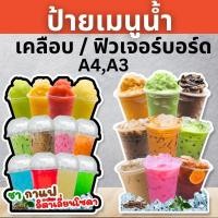 ราคา ป้ายเมนูน้ำ เมนูเครื่องดื่ม ป้ายฟิวเจอร์บอร์ด/เคลือบแข็ง ตัดตามรูปทรง ขนาด A4/A3 (26259370878)