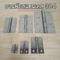 ราคา บานพับ สแตนเลส บานพับสแตนเลส 304 (15514370641)