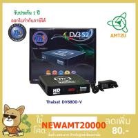 ราคา กล่องรับสัญญาณดาวเทียมThaisat DV6800-V เครื่องรับสัญญาณดาวเทียม ระบบ HD (3409568042)