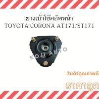 ราคา ยางเบ้าโช๊คหน้า Toyota Corona AT171 ST171 ข้างซ้าย ขวา ( 1 ชิ้น) (19247235370)