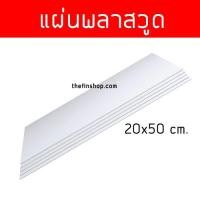 ราคา แผ่นพลาสวูด ขนาด 20x50 ซม. แผ่นพลาสวูดสีขาว แผ่นเรียบ ขนาด20*50cm. (29182043150)