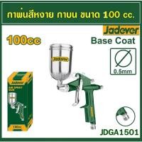 ราคา JADEVER กาพ่นสีกระป๋องหงาย กาบน ขนาด100CC แบบกาบน ทำจากอลูมิเนียม เครื่องพ่นสี กาพ่นสีถังบน รุ่น JDGA1501 (25758514474)