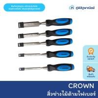 ราคา Crown สิ่วช่างไม้ด้ามไฟเบอร์ คราวน์ สิ่วงานไม้ สิ่วแกะสลักไม้ ขนาด 3/8-1 นิ้ว (41858254731)