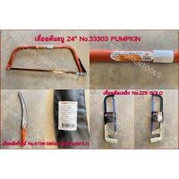 ราคา เลื่อยคันธนู PUMPKIN,เลื่อยตัดกิ่งไม้,เลื่อยตัดเหล็ก SOLO (26879647147)