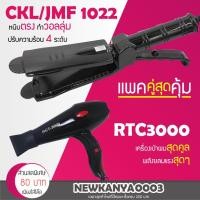 ราคา LIC แพ็คคู่สุดคุ้ม เครื่องหนีบผม CKL / JMF 1022 ที่หนีบผม หนีบตรง หนีบเงา+ไดร์เป่าผม เครื่องเป่าผม ที่เป่าผม CKL 3000 (6250218403)