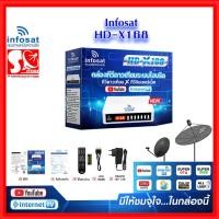 ราคา กล่องจานดาวเทียม infosat HD - X168 ใหม่ล่าสุด ใช้ได้ทั้งระบบ C-Band Ku-Band จานทึบ จานตะแกรง (11554451970)