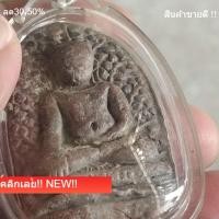ราคา พระเปิม เนื้อดิน กรุจังหวัดลำพูน เลี่ยมเก่า พระบ้านสะสม สภาพสวยตามรูป พระสวย 1 (41630356290)