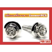 ราคา น็อตสลักเบรคหัวเจาะดาว Zoomer/PCX (28203786414)