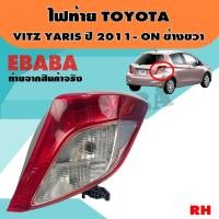 ราคา ไฟท้าย ไฟท้ายรถยนต์ TOYOTA VITZ YARIS ปี 2011-ON รหัส 11-12228-05-2 ข้างขวา RH (43458815223)