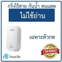 ราคา เฉพาะตัวกดหรือตัวรับ กริ่งไร้สาย ไม่ใช้ถ่าน ทนแดด กันน้ำ (อะไหล่) : เพรซออน Prezon (1641689752)