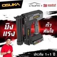 ราคา OSUKA เครื่องยิงตะปู OCNS889-D1 2IN1 เครื่องยิงตะปูไร้สาย ปืนยิงตะปู ประกัน1+1 (50358487895)