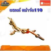 ราคา แฮนด์ ยามาฮ่า สปาร์ค110, สปาร์คนาโน/Yamaha Spark110,Spark Nano มือสอง แท้ ติดรถ (42167101072)