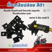 ราคา กิ๊บมอไซ สำหรับYamaha ชุบดำ #2/10ตัว กิ๊บยามาฮ่า กิ๊บมอไซ กิ๊บชุดสี ชุดสี น็อตมอไซ สกรูมอไซ กิ๊บเกลียวปล่อย ชุบดำ (27743224749)