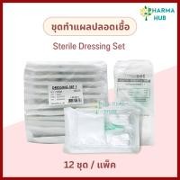 ราคา Thai gauze ชุดทำแผลปลอดเชื้อ 12 ชุด/แพ็ค sterile dressing set สำลี ผ้าก๊อซ ปากคีบ ชุดทำแผลไทยก๊อส อุปกรณ์ทำแผลฆ่าเชื้อ (22573609418)