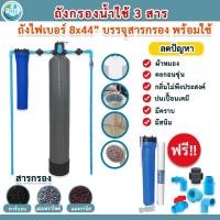 ราคา [ 3 สารกรอง ] ชุดกรองน้ำใช้ถังไฟเบอร์ 8X44 " + 3 สารกรอง + กระบอกกรองน้ำ PP5 Micron + ชุดอุปกรณ์PVC (26681273206)