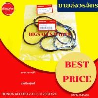 ราคา ยางฝาวาล์ว HONDA ACCORD 2.4 K24 ปี 2008 แท้เบิกศูนย์ (24692625405)